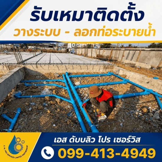 รับวางท่อระบายน้ำ กรุงเทพ - บริการวางท่อ - ลอกท่อกรุงเทพปริมณฑล