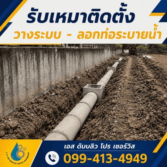 ติดตั้งระบบท่อระบายน้ำ
