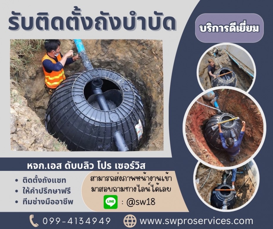 รับติดตั้งถังบำบัดน้ำเสีย
