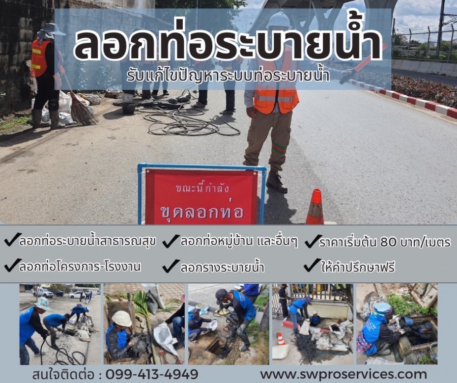 รับลอกท่อระบายน้ำ