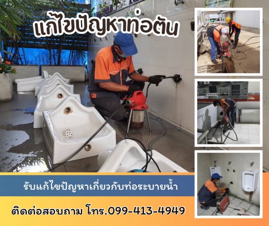 รับแก้ปัญหาท่อตัน
