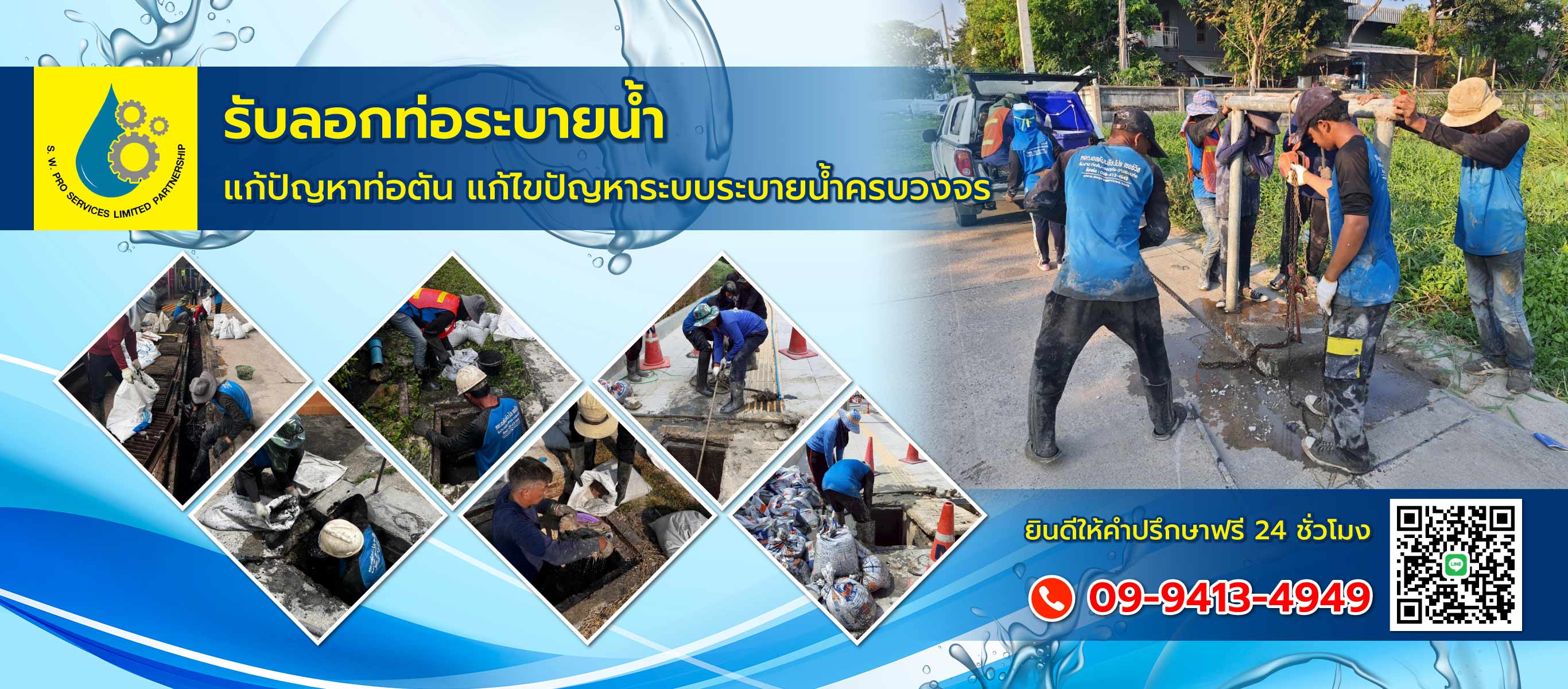 เอสดับบลิวโปรเซอร์วิส รับแก้ปัญหาระบบท่อระบายน้ำรับเหมาวางระบบท่อ