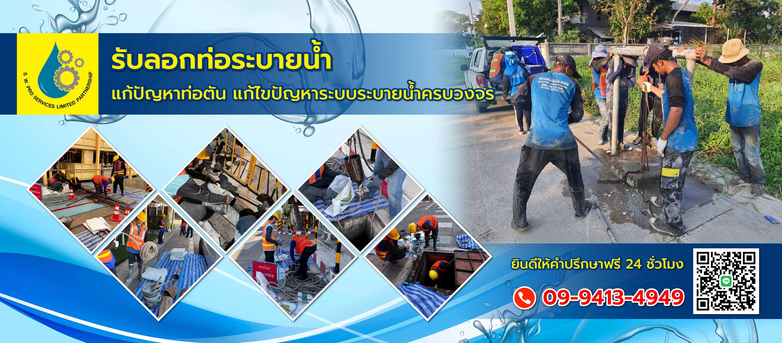 เอสดับบลิวโปรเซอร์วิส รับแก้ปัญหาระบบท่อระบายน้ำรับเหมาวางระบบท่อ